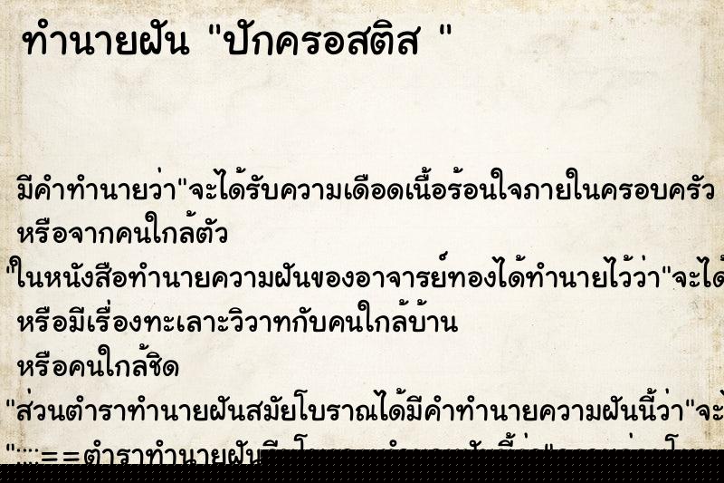 ทำนายฝันทำนายฝันปักครอสติส